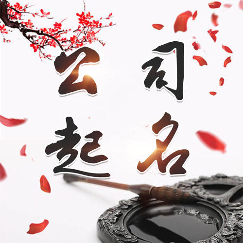 苏仙公司起名_找田馥连起名