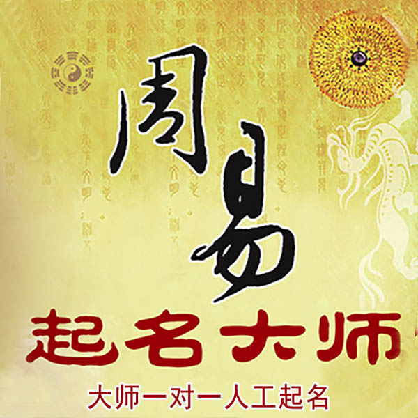 苏仙起名大师 苏仙大师起名 找田大师 41年起名经验