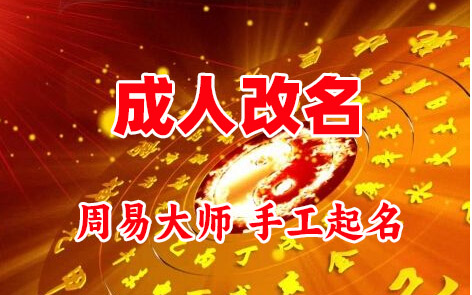苏仙成人改名-找大师一对一改名先分析后改名
